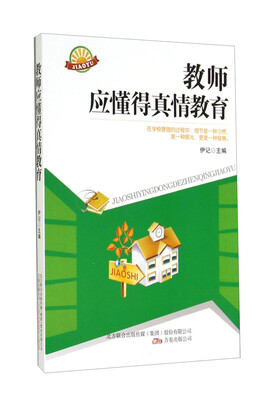 

教师应懂得真情教育