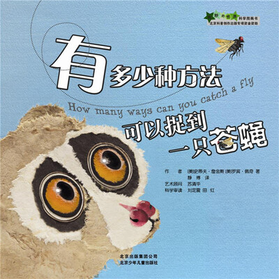 

奇妙的世界科学图画书：有多少种方法能捉到一只苍蝇