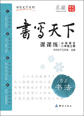 

书写天下系列：小学语文课课练（二年级上册 SJ）