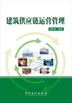 

建筑供应链运营管理