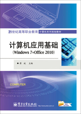 

计算机应用基础(Windows 7+Office 2010