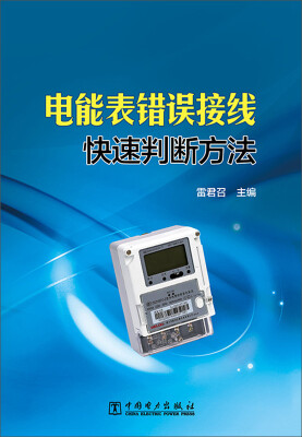 

电能表错误接线快速判断方法