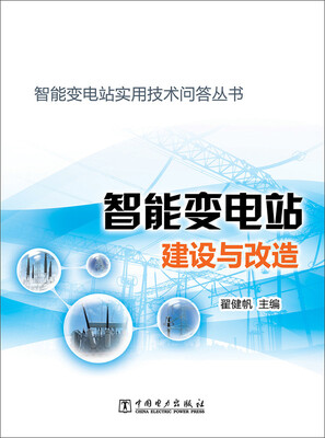 

智能变电站实用技术问答丛书：智能变电站建设与改造