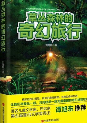 

草丛森林的奇幻旅行