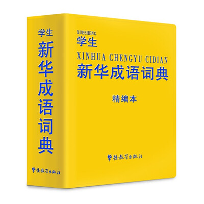 

学生新华成语词典（精编本）