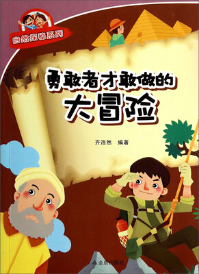 

勇敢者才敢做的大冒险/自然探秘系列