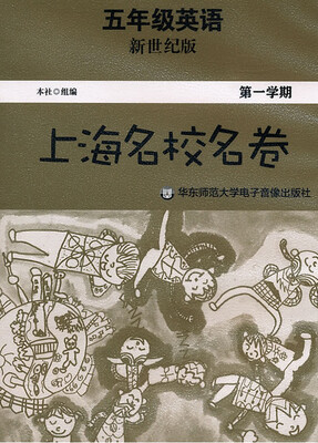 

上海名校名卷·五年级英语（新世纪版，第一学期，磁带）