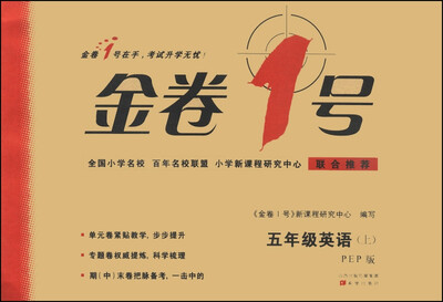 

金卷1号：五年级英语（上 PEP版）