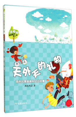 

绿拇指精品童书第二辑天外天的礼物