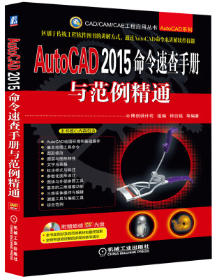 

AutoCAD 2015命令速查手册与范例精通附DVD光盘