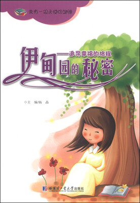 

伊甸园的秘密：追寻幸福的旅程