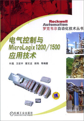 

电气控制与MicroLogix1200/1500应用技术