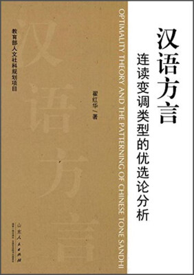 

汉语方言连读变调类型的优选论分析