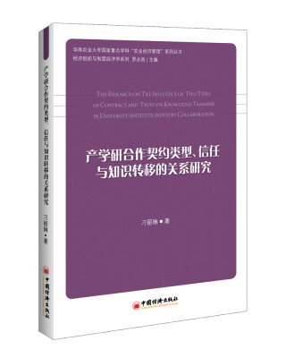 

华南农业大学国家重点学科“农业经济管理”系列丛书 产学研合作契约类型、信任与知识转移的关系研究