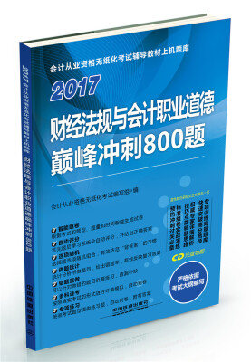 

2017财经法规与会计职业道德巅峰冲刺800题（附光盘）