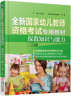 

全新国家幼儿教师资格考试专用教材保教知识与能力