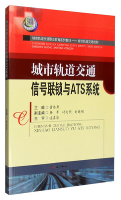

城市轨道交通信号联锁与ATS系统