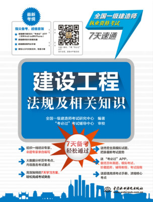 

建设工程法规及相关知识/全国一级建造师执业资格考试7天速通