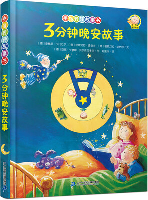 

手指转转故事书 3分钟晚安故事