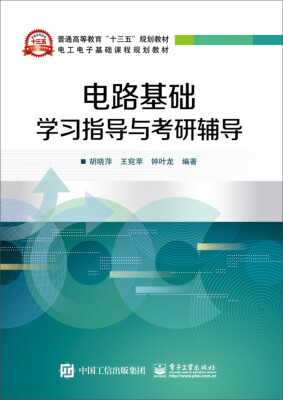 

电路基础学习指导与考研辅导