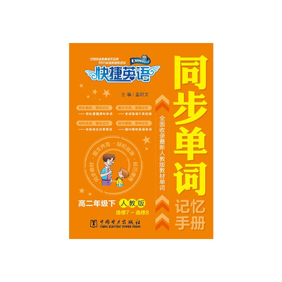 

快捷英语 同步单词记忆手册 高二年级下（人教版 选修7~选修8）