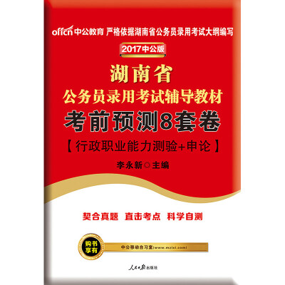 

中公版·2017湖南省公务员录用考试辅导教材考前预测8套卷行政职业能力测验+申论