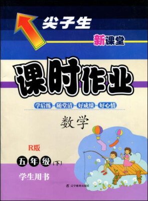 

2017春尖子生课时作业系列：五年级数学下(人教版)（R版）