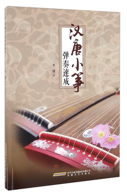 

汉唐小筝弹奏速成