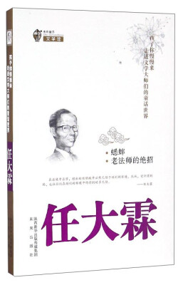 

未来童书文学馆 孩子你慢慢来 走进文学大师们的童话世界：蟋蟀老法师的绝招