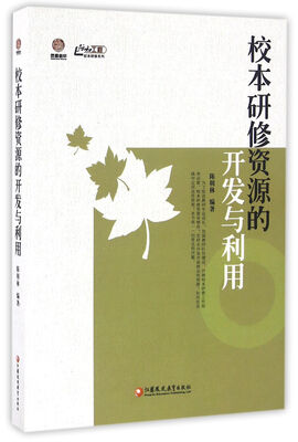 

校本研修资源的开发与利用/行知工程校本研修系列