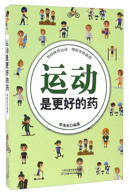 

运动是更好的药