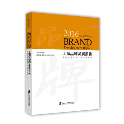 

2016年上海品牌发展报告：全球经济复苏下的品牌经济