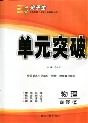 

2017春尖子生单元突破：高中物理必修2（人教）