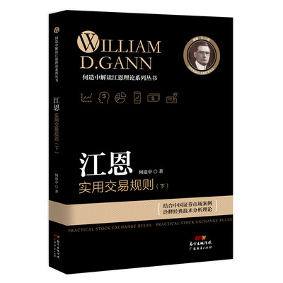 

江恩实用交易规则 （下）