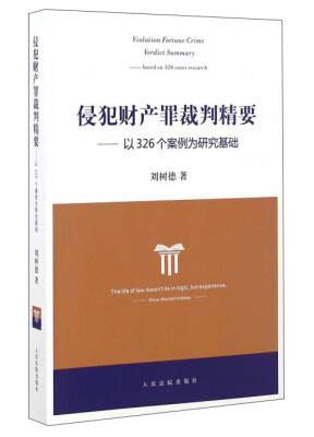 

侵犯财产罪裁判精要：以326个案例为研究基础