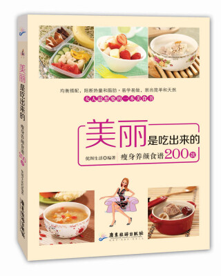 

美丽是吃出来的：瘦身养颜食谱200款