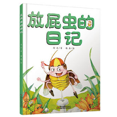 

放屁虫的日记