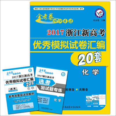 

2017浙江新高考优秀模拟试卷汇编-化学20套选考/天星教育