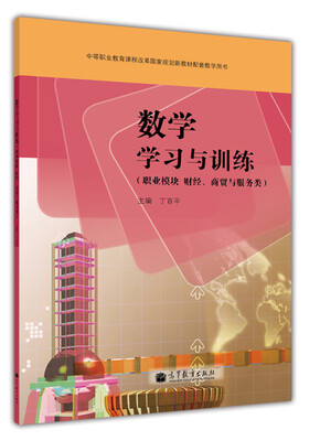 

中等职业教育课程改革国家规划新教材配套教学用书：数学学习与训练（职业模块财经、商贸与服务类）