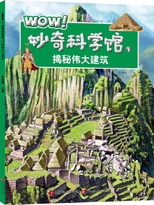 

WOW！妙奇科学馆9：揭秘伟大建筑