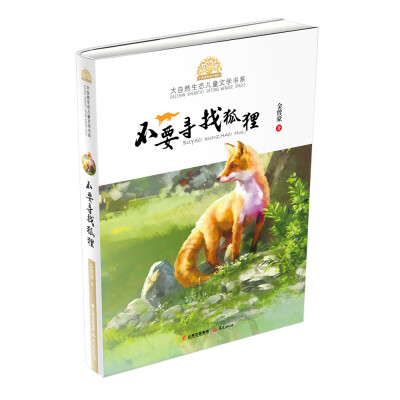

小霞客美丽中国行·大自然生态儿童文学书系·第二辑：不要寻找狐狸