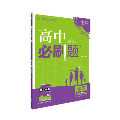 

理想树 2017新版 高中必刷题：化学（必修2 课标版 适用于人教版教材及教学体系）