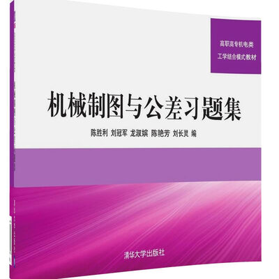 

机械制图与公差习题集/高职高专机电类工学结合模式教材