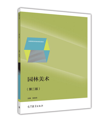 

园林美术第2版