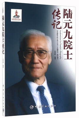 

陆元九院士传记