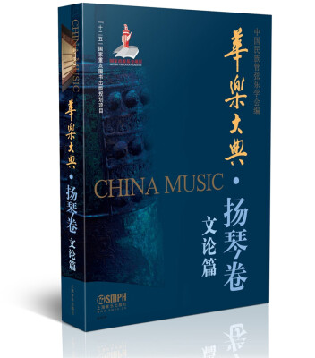 

华乐大典·扬琴卷 文论篇