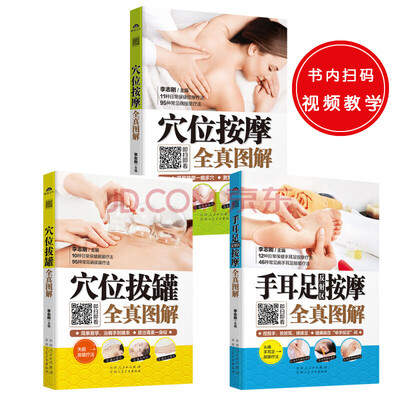 

穴位全真图解(共3册):穴位按摩全真图解+穴位拔罐全真图解+手耳足反射区按摩全真图解