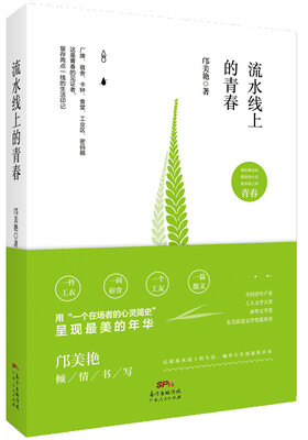 

流水线上的青春
