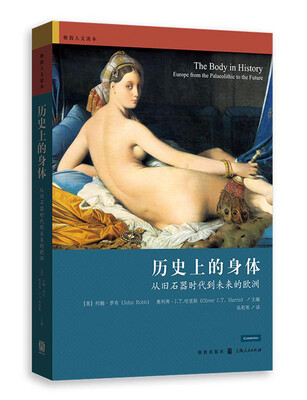 

历史上的身体：从旧石器时代到未来的欧洲