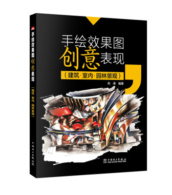 

手绘效果图创意表现（建筑·室内·园林景观）